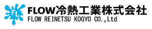 FLOW冷熱工業（株）海水冷却・加温装置